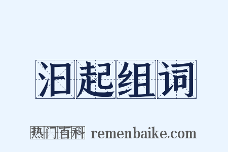 汩起组词是什么意思的图片